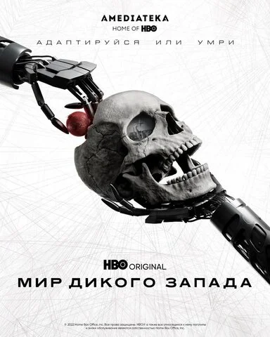 Мир Дикого Запада - постер
